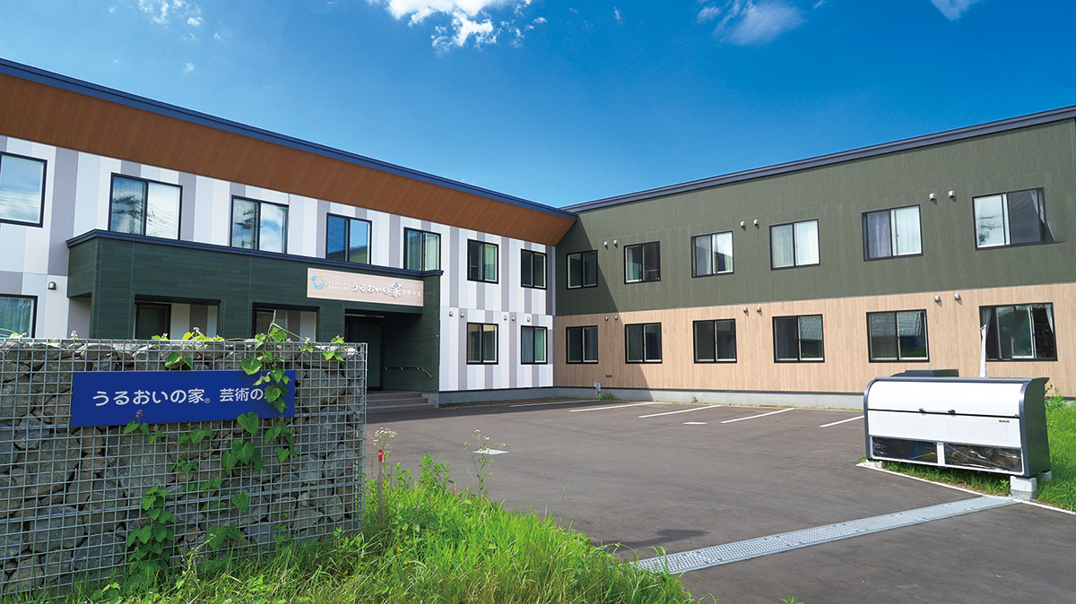 うるおいの家®芸術の森