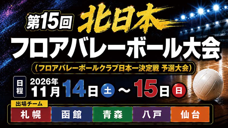 フロアバレーボール大会ポスター
