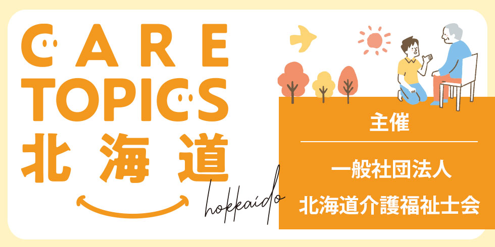 CARE TOPICS北海道