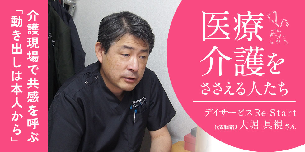 第10回 医療をささえる人たち　～介護現場で共感を呼ぶ「動き出しは本人から」～