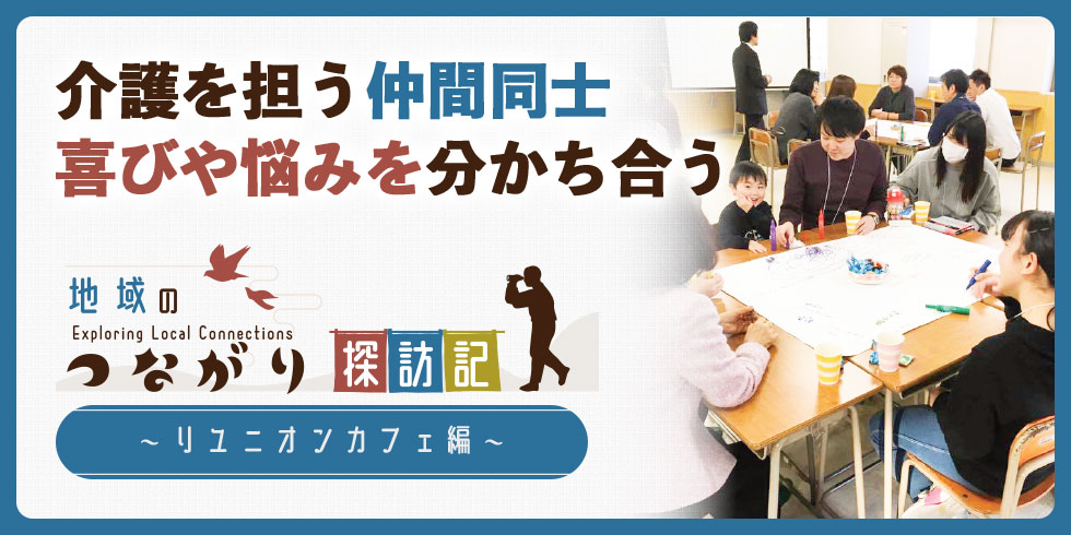 地域のつながり探訪記 ～リユニオンカフェ編～