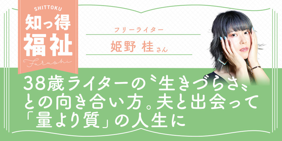 知っ得福祉　〝生きづらさ〟との向き合い方。