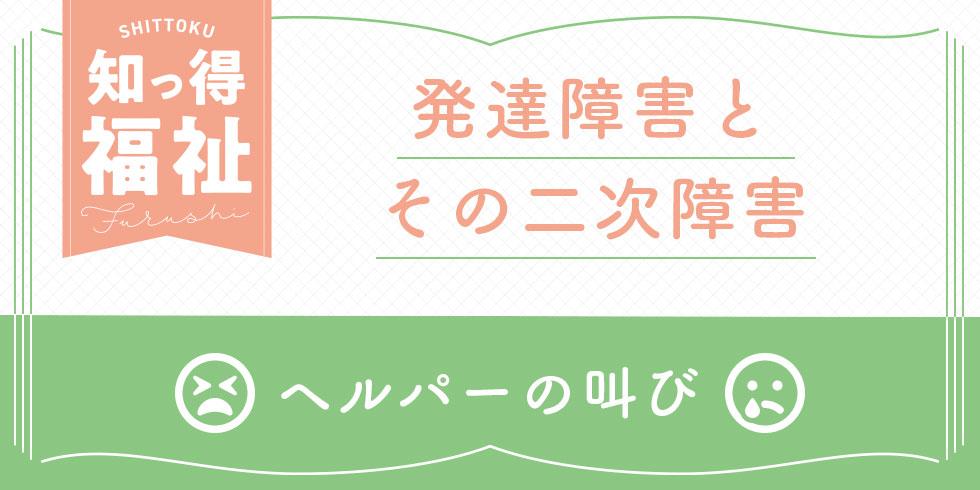 知っ得福祉　「ごみ屋敷に住んでいるんだからゴミの声も聞こえるでしょ？」ヘルパーの叫び