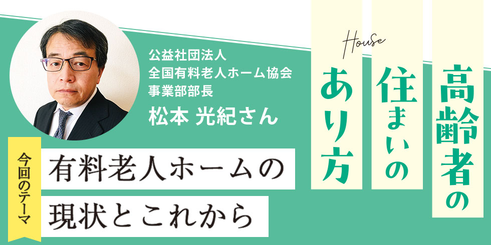 第1回 高齢者の住まいのあり方