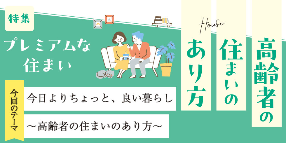 高齢者の住まいのあり方