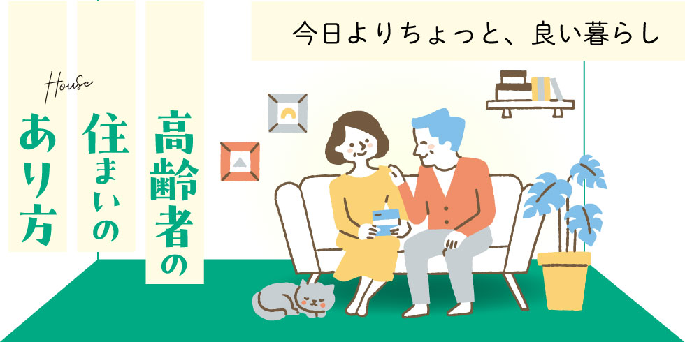 第3回 高齢者の住まいのあり方