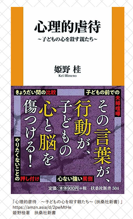 姫野 桂著『心理的虐待～子どもの心を殺す親たち～』